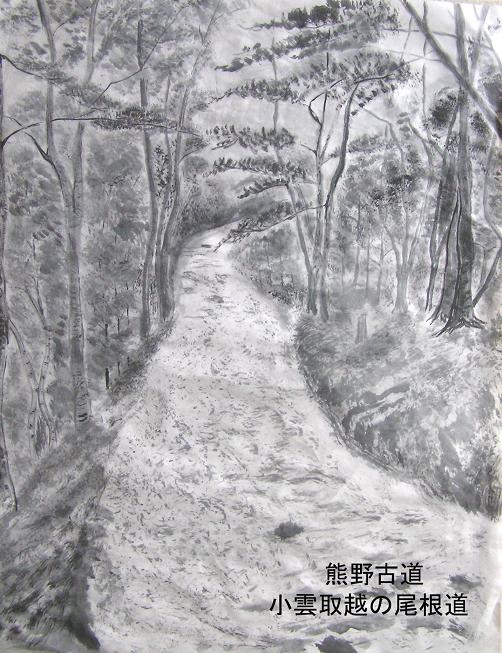 水墨画シリーズ(24) 習作・熊野古道（小雲取越の尾根道） : 四季の花図鑑