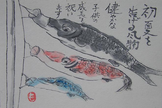 絵手紙シリーズ 鯉のぼり 四季の花図鑑