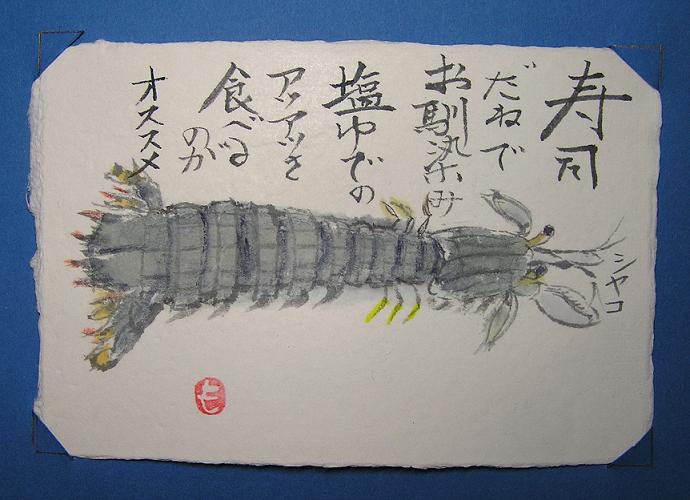 絵画 エビ 海老 シャコ？ しゃこえび 写真素材 [3226865] - フォト