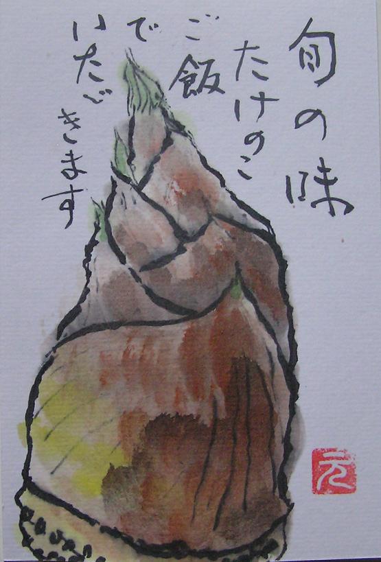 絵手紙シリーズ 旬の食材タケノコ 筍 四季の花図鑑