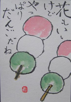 絵手紙シリーズ 桜餅と団子 四季の花図鑑