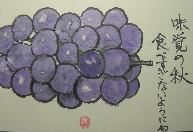 絵手紙シリーヅ 味覚の秋 ブドウ 葡萄 四季の花図鑑