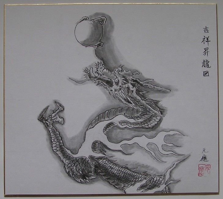 水墨画シリーズ ５３ 色紙に干支 吉祥昇龍図 を描く 四季の花図鑑
