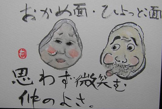 絵手紙シリーズ おかめとひょっとこ 四季の花図鑑