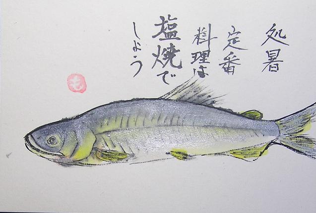 絵手紙シリーズ 清流の女王 あゆ 鮎 四季の花図鑑