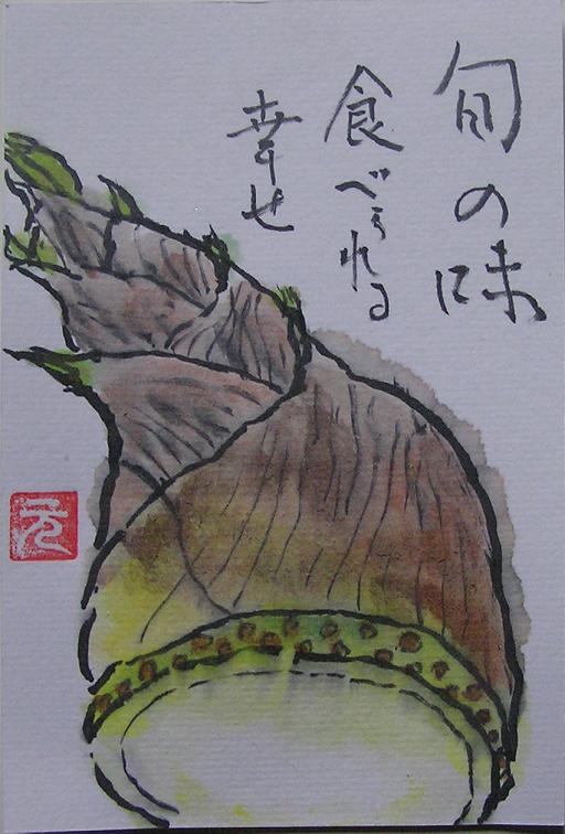 絵手紙シリーズ 旬の食材タケノコ 筍 四季の花図鑑