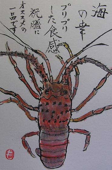 絵手紙シリーズ イセエビ 四季の花図鑑