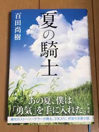 夏の騎士