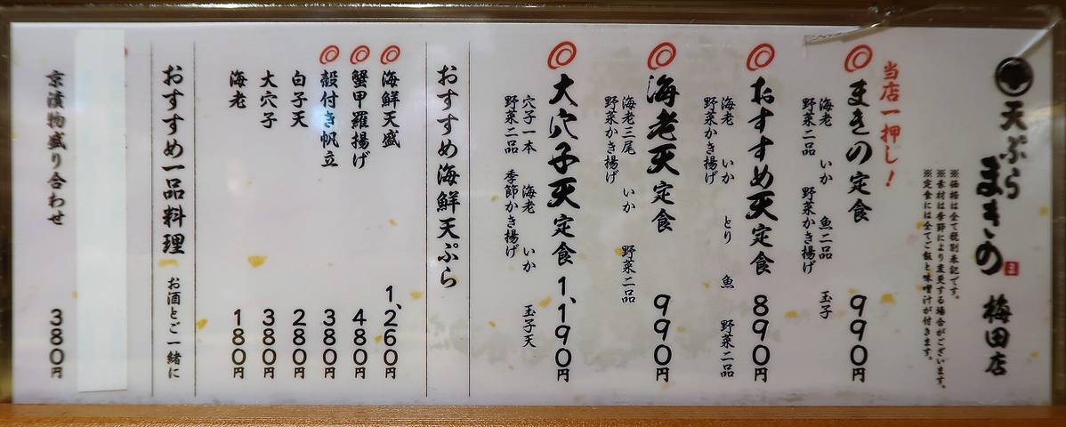行列店 サクサク揚げたての天ぷら定食が夜でも990円 天ぷらまきの 梅田店 くろにゃんの孤高のグルメ だめだめダイエット