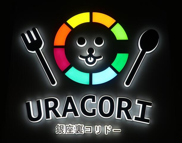 ウラコリ 11 水 オープン 注目すべきお店はコチラ 銀座裏コリドー 新橋 有楽町 くろにゃんの孤高のグルメ だめだめダイエット