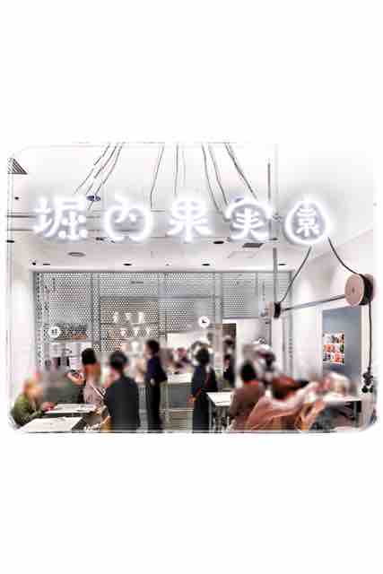 くだものを楽しむカフェ 3月18日 金 本日オープン 堀内果実園 ソラマチ店 押上 スカイツリー 実食口コミブログ くろにゃんのだめだめダイエット グルメと美と旅 くだものを楽しむカフェ 3月18日 金 本日オープン 堀内果実園 ソラマチ店 押上 スカイツリー 実食口コミブログ くろにゃんのだめだめダイエット グルメと美と旅