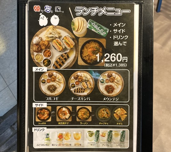 新店 食べたい韓国料理ぜんぶ 新大久保グルメお得ランチ 韓友家 ハヌガ 新大久保店 実食 口コミ ブログ くろにゃんの孤高のグルメ だめだめダイエット
