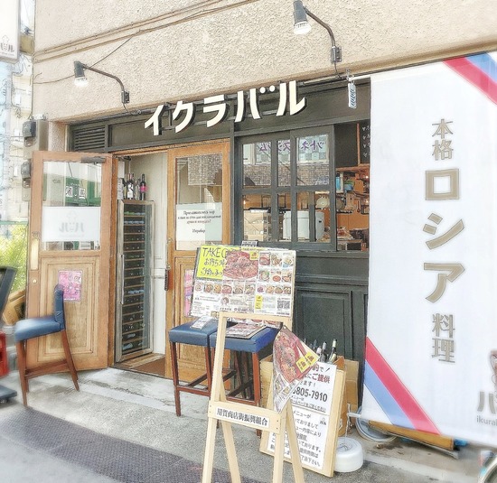 本場ママの味 ロルシチ ピロシキ スイーツまで イクラバル ロシアンビストロ 世田谷 用賀 くろにゃんのだめだめダイエット グルメと美と旅