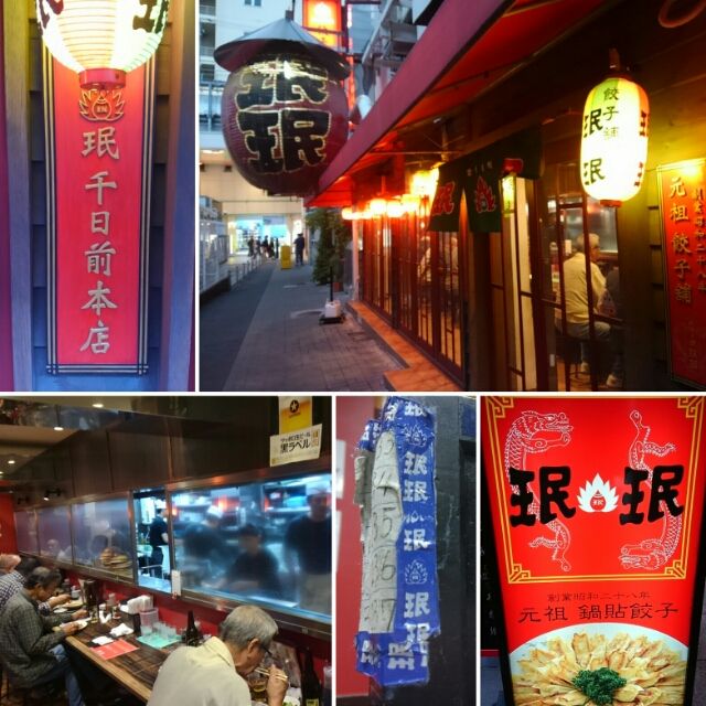 元祖焼き餃子 珉珉 南千日前本店 みんみん 大阪 ミナミ くろにゃんの孤高のグルメ だめだめダイエット