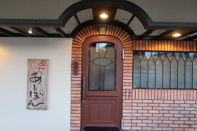 芦屋 ミシュラン 一つ星 串かつ あーぼん くろにゃんの孤高のグルメ だめだめダイエット 芦屋 ミシュラン 一つ星 串かつ あーぼん くろにゃんの孤高のグルメ だめだめダイエット