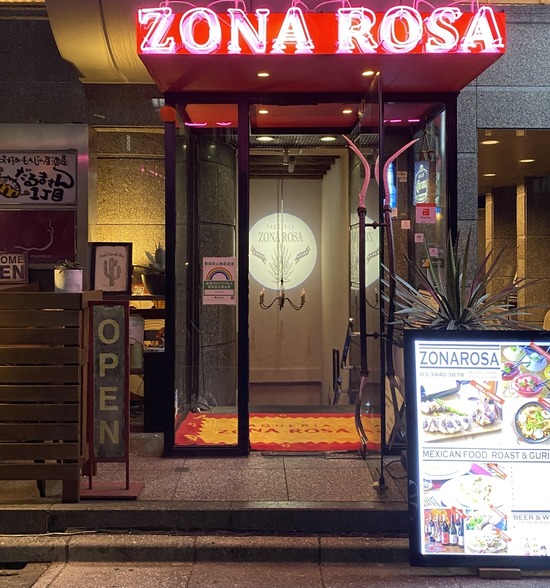 炎上が映える 本格的メキシコ料理 Zona Rosa ソナロッサ 恵比寿 実食 口コミ ブログ くろにゃんの孤高のグルメ旅