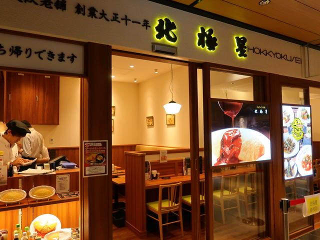 豪華オムライス 北極星 ルクア大阪店 くろにゃんの孤高のグルメ だめだめダイエット