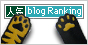 人気ブログランキング