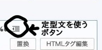 定型文を貼るボタン