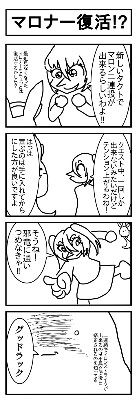 マロナー復活?