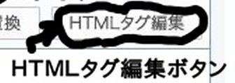 HTMLタグ編集ボタン