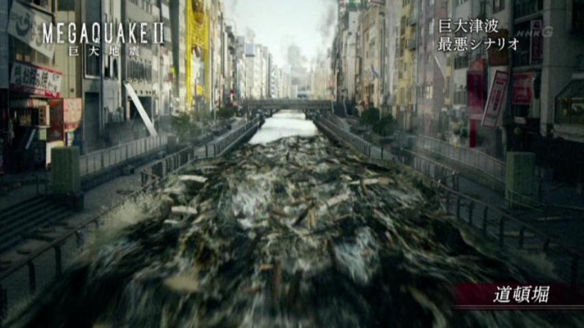 東京は津波に安全みたい だが 南海トラフ三連動地震津波は 100m高も夢ではないのかぁ 素直に見る世の中