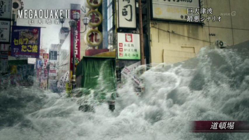 東京は津波に安全みたい だが 南海トラフ三連動地震津波は 100m高も夢ではないのかぁ 素直に見る世の中