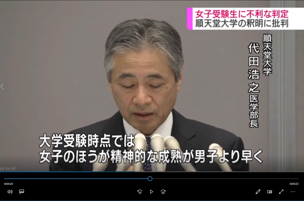 女性偏見の順天堂大学 代田浩之医学部長の支離滅裂 嘘をつくにも程がある 素直に見る世の中