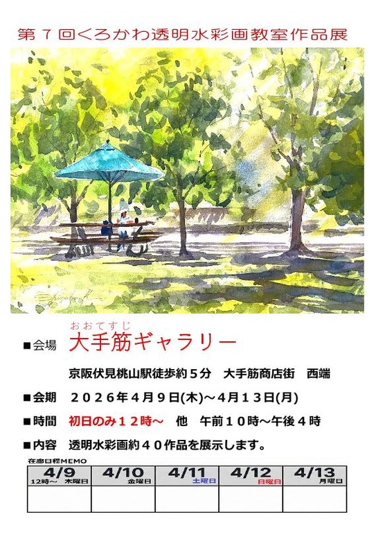 第７回くろかわ透明水彩画教室作品展まで一月を切りました！