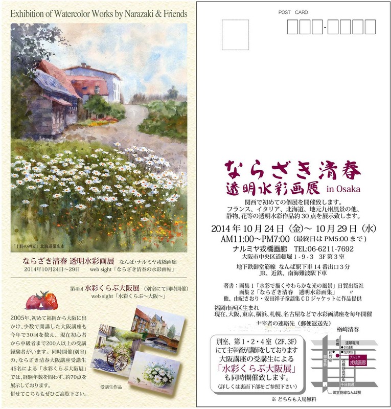ならざき清春 透明水彩画展 in Osaka & 生徒作品展のご案内♪