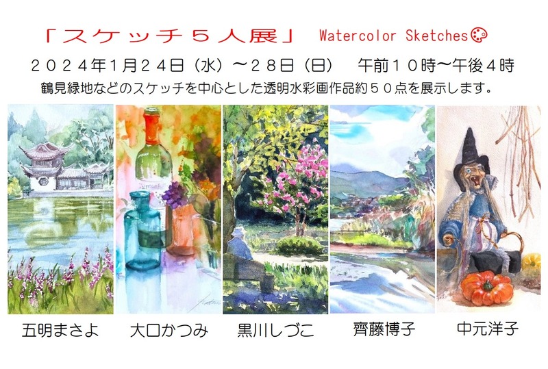2024.01.24-28「スケッチ5人展」(ギャラリーはな)DM表面