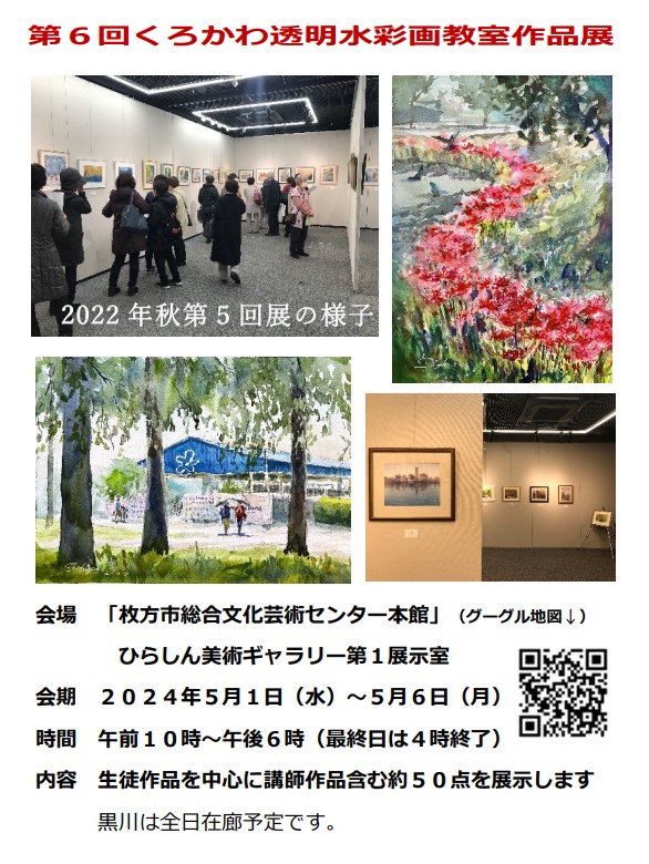 5/1スタート🎨「第6回くろかわ透明水彩画教室作品展」まであと