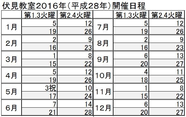 ●伏見教室2016年日程表