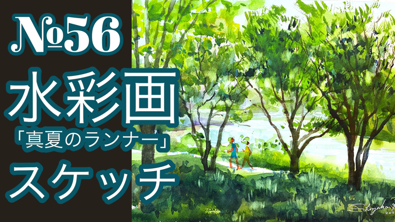 🎥№056透明水彩スケッチ「真夏のランナー」＆№057透明水彩スケッチ「夏の陽だまり」の２本のYouTube動画アップしました(^^)/