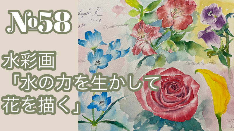 🎥№058透明水彩「水の力を生かして花を描く練習」YouTube動画アップしました(^^)/