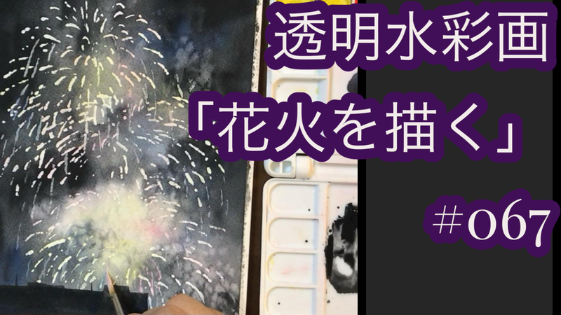 YouTube動画　№067 透明水彩画「花火を描く」をアップしました🎥＆ライブ配信はまだまだ途上