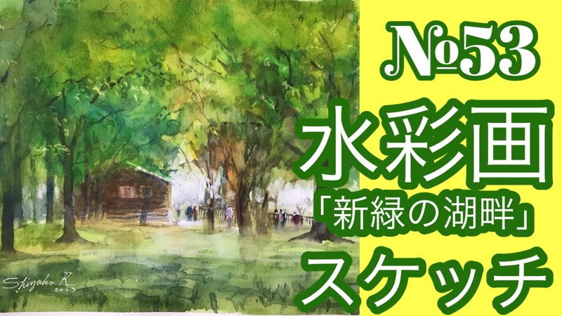 🎥№053透明水彩スケッチ「新緑の湖畔」のYouTube動画アップしました(^^)/