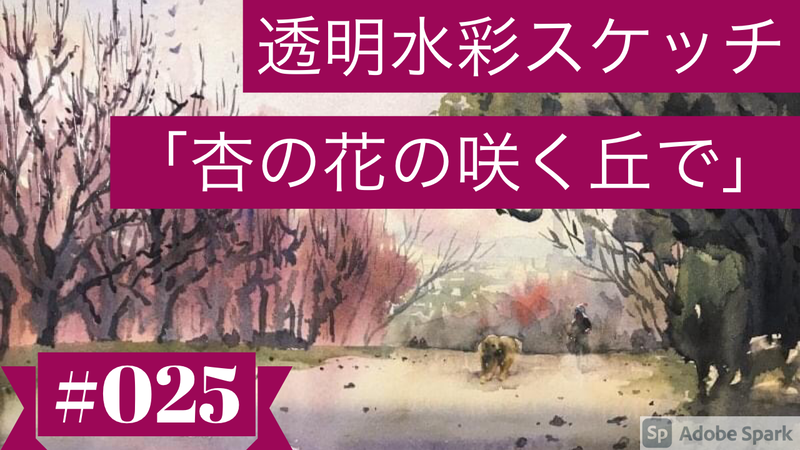 【動画】透明水彩スケッチ「杏の花の咲く丘で」メイキング🎥