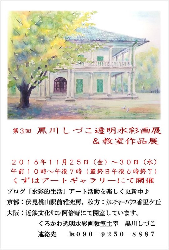 第三回黒川しづこ透明水彩画展&教室展DM