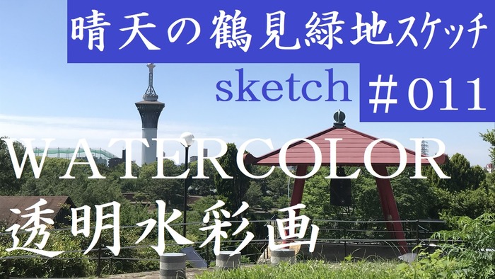 WATERCOLOR#011晴天の鶴見緑地公園スケッチサムネイル