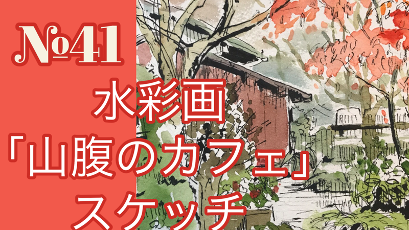アートエッセイ「趣味の透明水彩画・自分の絵を描くために①」&YouTube動画アップしました🎥
