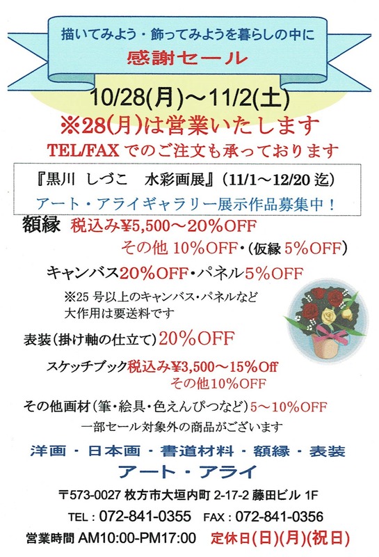 アート・アライさんのバーゲン（10/28～11/2）＆11/1から黒川の水彩画展示も始まります