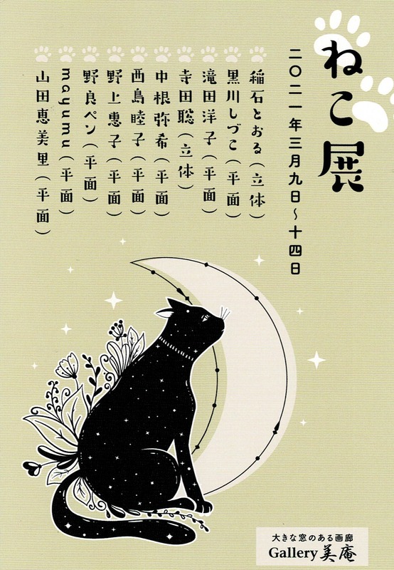 3月9日(火)~14日(日)銀座ギャラリー美庵「ねこ展」に出品します