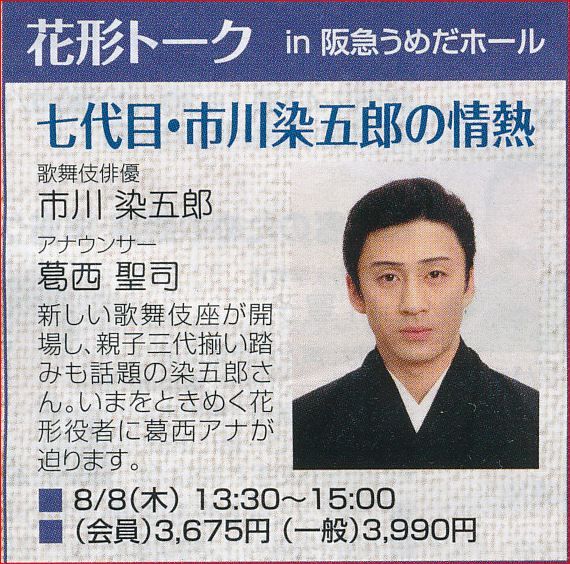 市川染五郎
