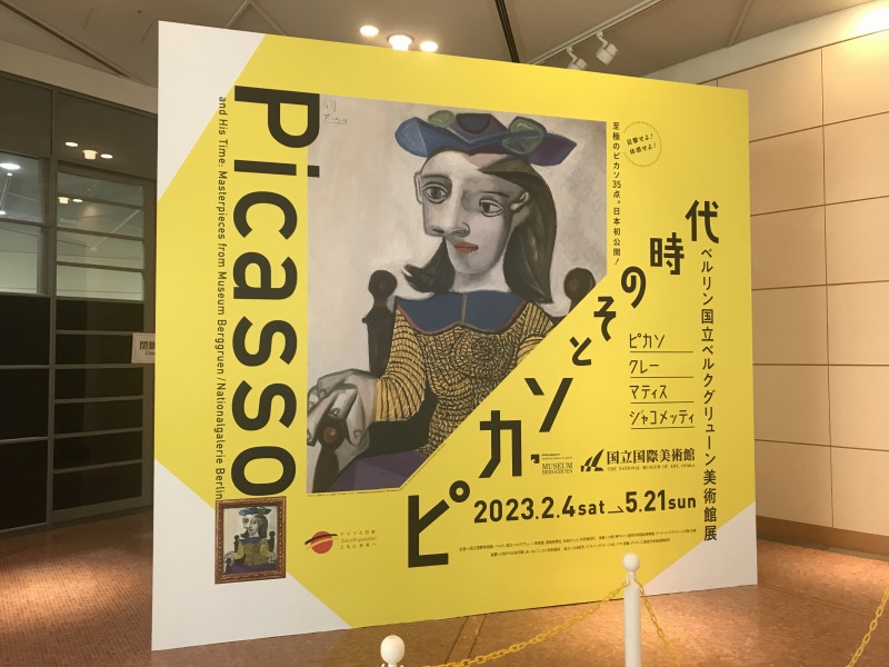 ピカソとその時代展＆佐伯雄三展を観る【気になる”ダイビル絵画コンテスト”】