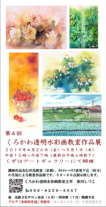 くろかわ透明水彩画教室作品展DM