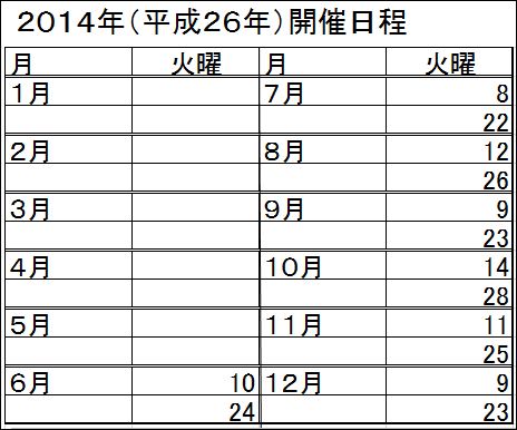 ●伏見教室2014年日程表