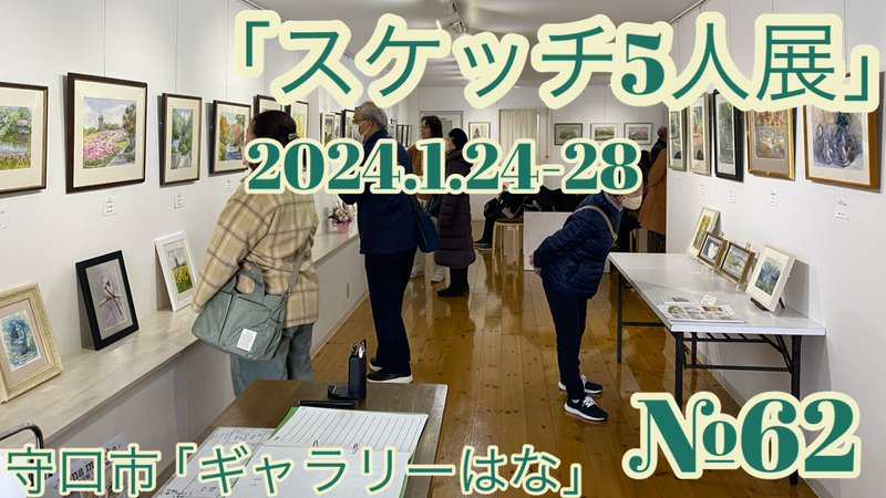 🎥「スケッチ５人展」の動画UPしました🎬＆京都芸大卒展観賞ツアーに参加