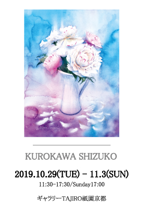 2019.10.29-11.3黒川しづこ個展DM