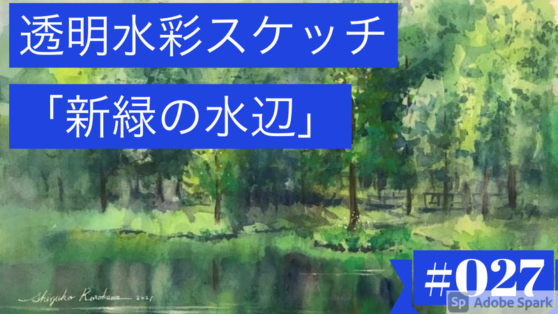 【動画】透明水彩スケッチ「新緑の水辺Ⅱ」2か月ぶりに制作しました🎬